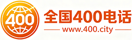泸州400电话